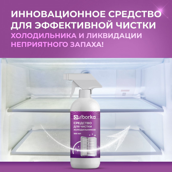 Средство для мытья холодильника от запаха и загрязнений