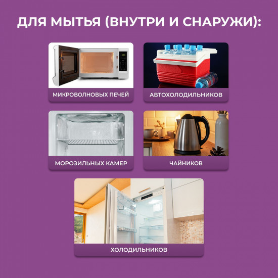 Средство для мытья холодильника от запаха и загрязнений