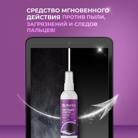 Чистящее средство для экранов, мониторов, смартфонов, оргтехники