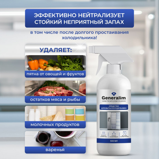Средство для мытья холодильника внутри и снаружи с нейтрализатором неприятного запаха