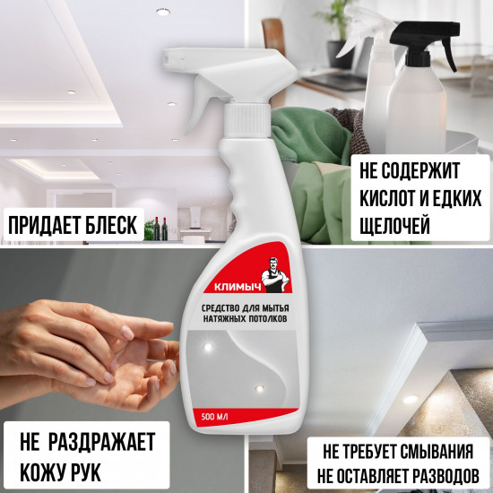 Средство для мытья натяжных потолков всех типов