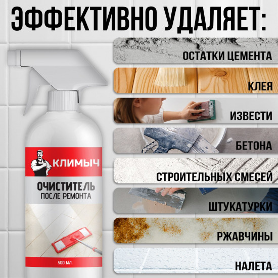 Очиститель после ремонта от цемента, ржавчины, клея