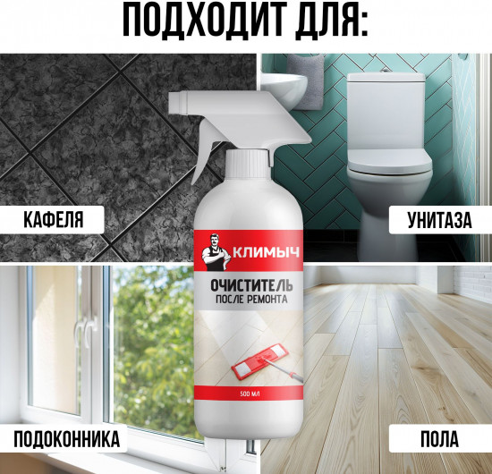 Очиститель после ремонта от цемента, ржавчины, клея