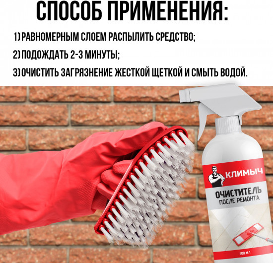 Очиститель после ремонта от цемента, ржавчины, клея