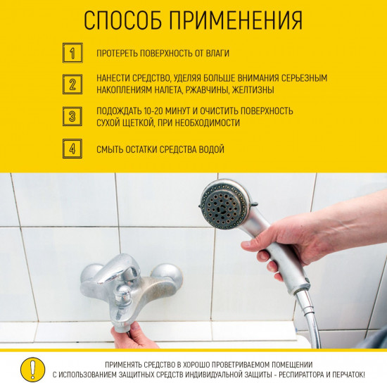 Средство от известкового налета для ванны, туалета, душевой кабины
