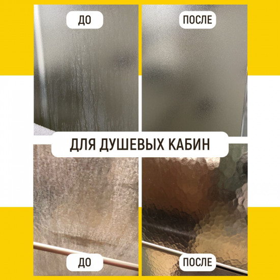 Средство от известкового налета для ванны, туалета, душевой кабины
