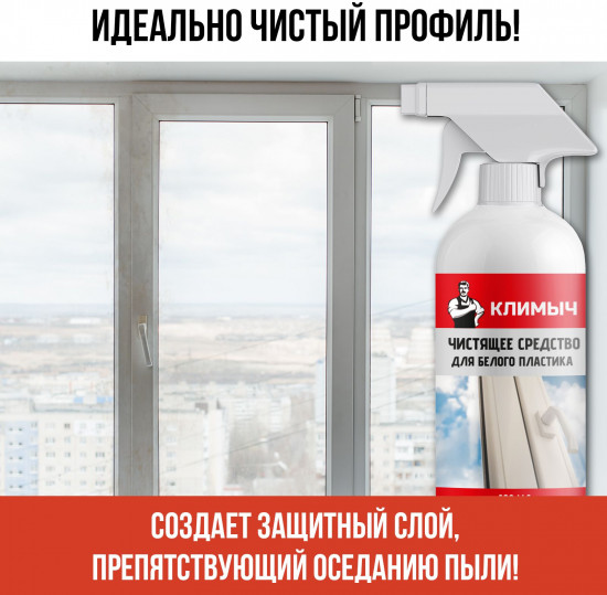 Средство чистящее для мытья пластиковых поверхностей