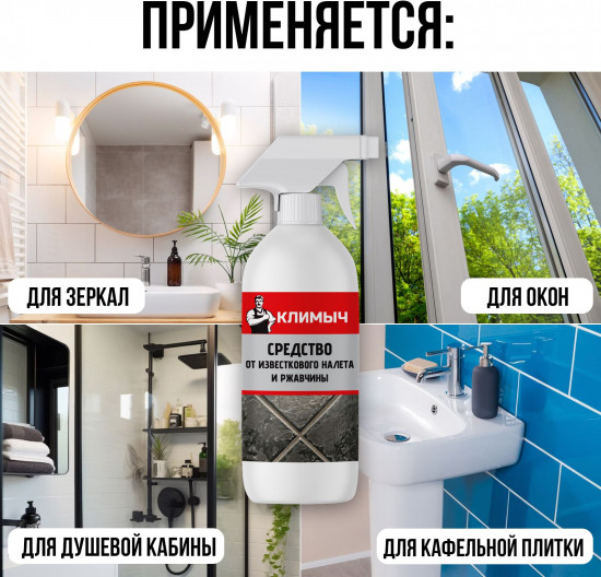 Средство от известкового налета для ванной, душевой кабины и зеркал