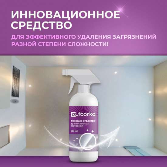 Средство для мытья натяжных потолков