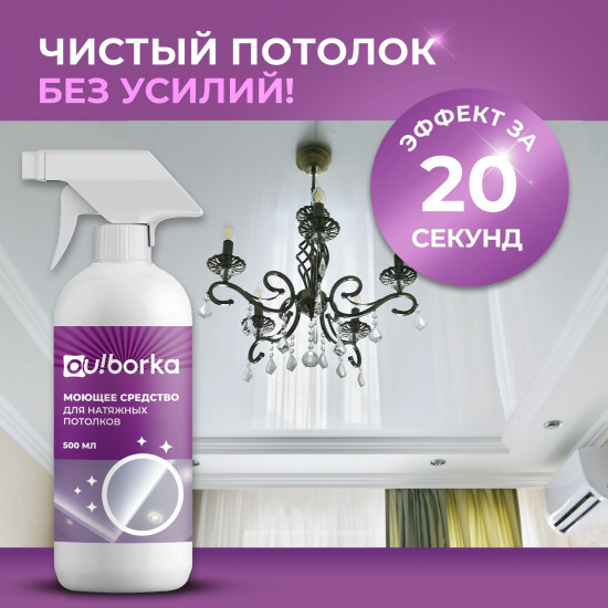 Средство для мытья натяжных потолков