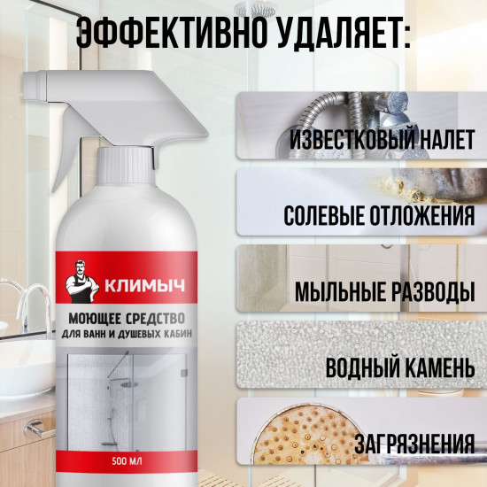 Средство для мытья душевой кабины, ванны и туалета