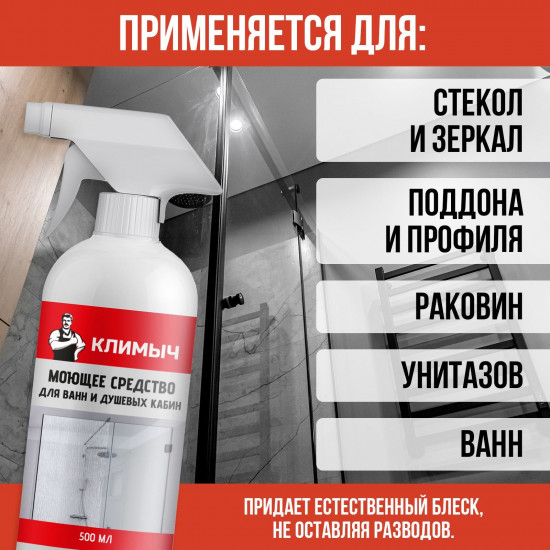 Средство для мытья душевой кабины, ванны и туалета