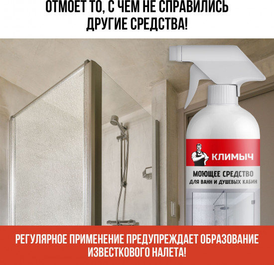 Средство для мытья душевой кабины, ванны и туалета
