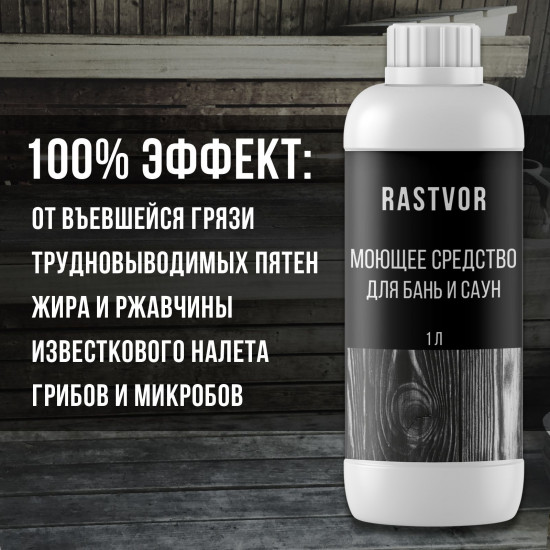 Средство моющее для бани и сауны