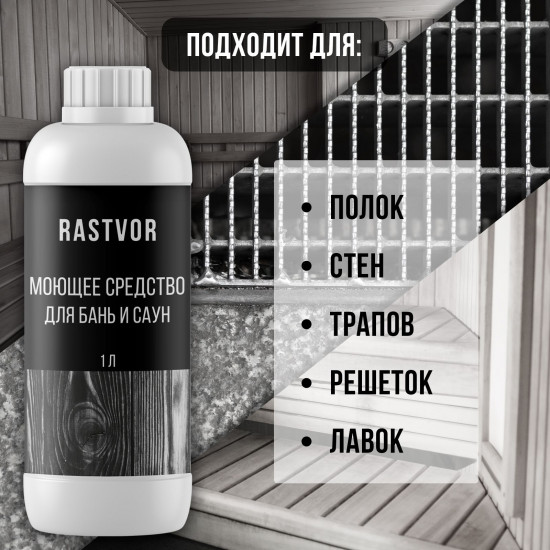 Средство моющее для бани и сауны