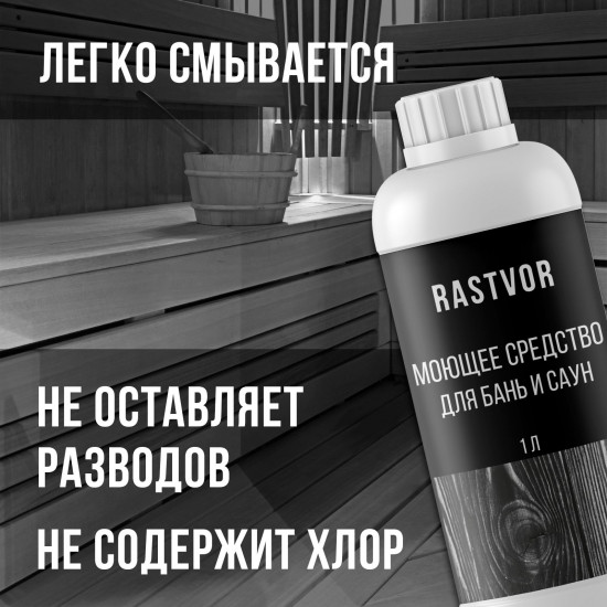 Средство моющее для бани и сауны