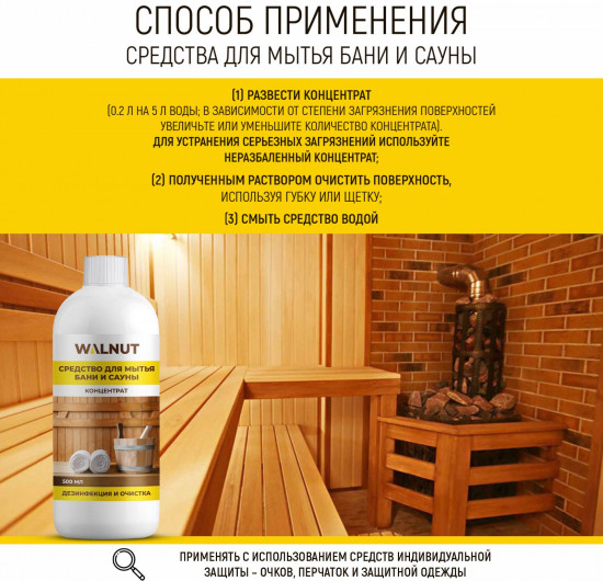 Средство для мытья бани и сауны