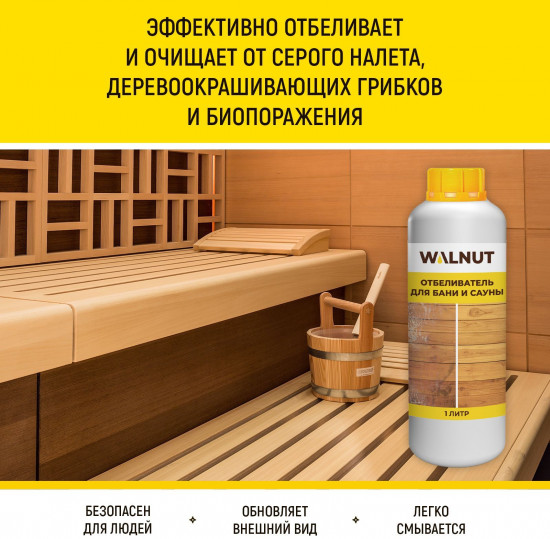 Отбеливатель для бани и сауны