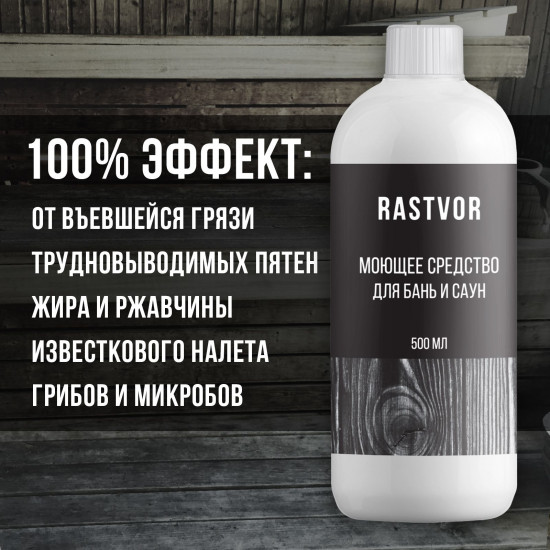 Средство моющее для бани и сауны