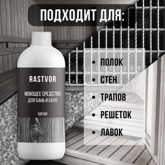 Средство моющее для бани и сауны