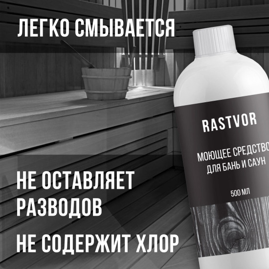 Средство моющее для бани и сауны