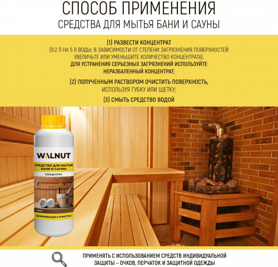 Средство для мытья бани и сауны