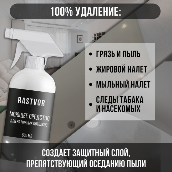 Средство для мытья натяжных потолков
