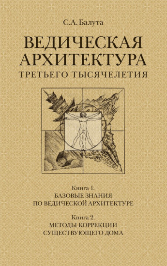 Ведическая архитектура третьего тысячелетия