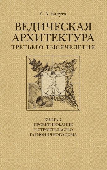 Ведическая архитектура третьего тысячелетия