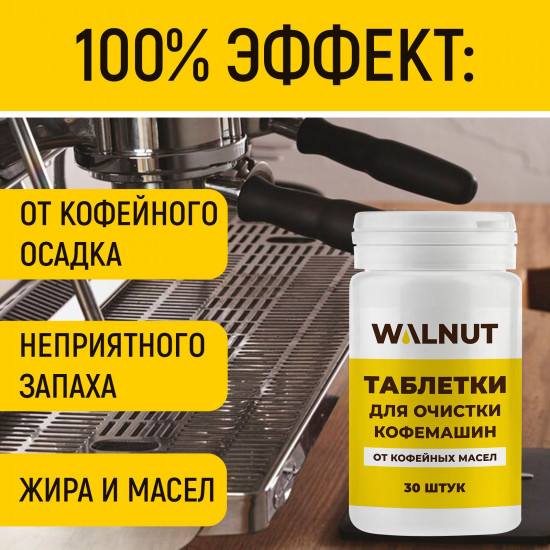 Таблетки для очистки кофемашины от масел