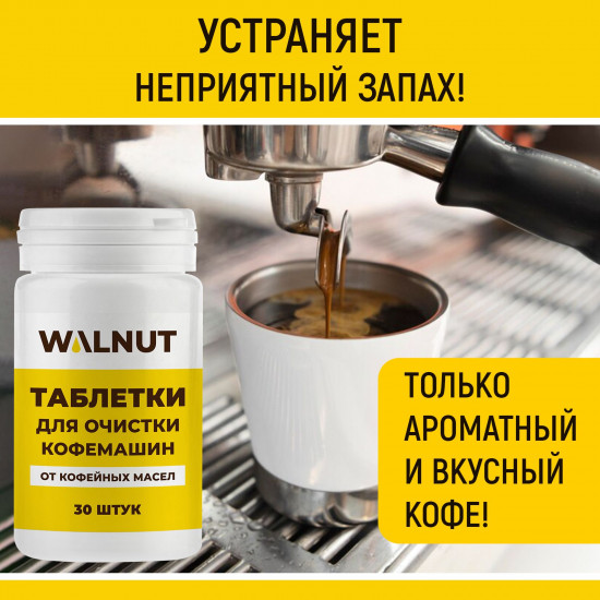 Таблетки для очистки кофемашины от масел