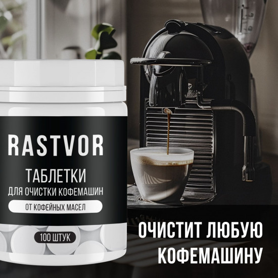 Таблетки для очистки кофемашин от кофейных масел