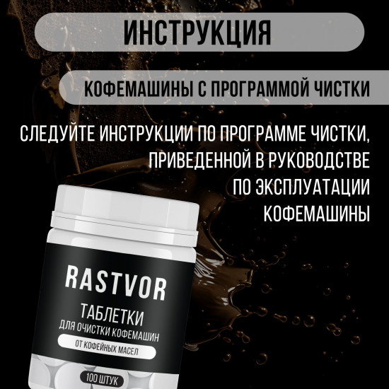 Таблетки для очистки кофемашин от кофейных масел