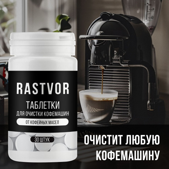 Таблетки для очистки кофемашин от кофейных масел