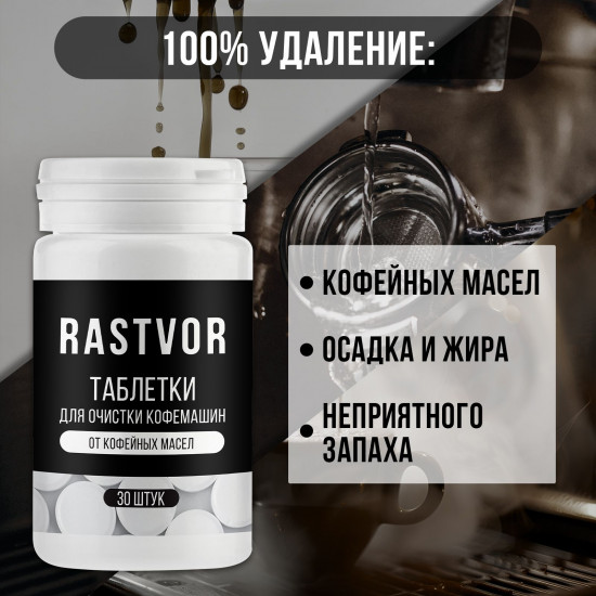 Таблетки для очистки кофемашин от кофейных масел