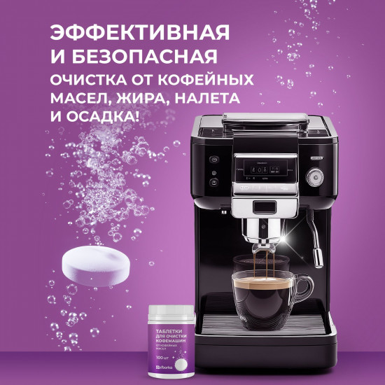 Таблетки для очистки кофемашин от кофейных масел