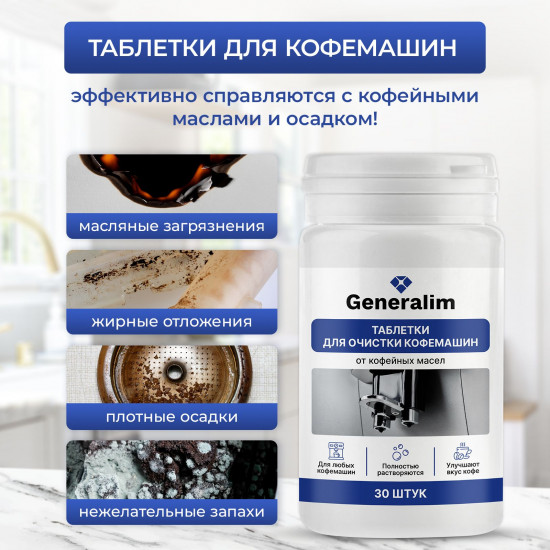 Таблетки для очистки кофемашин от кофейных масел