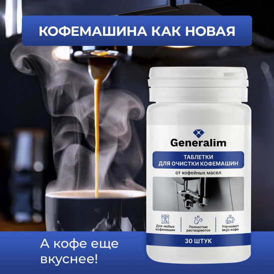 Таблетки для очистки кофемашин от кофейных масел