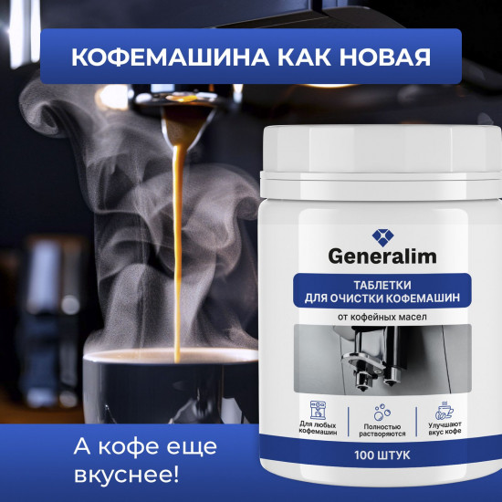 Таблетки для очистки кофемашин от кофейных масел