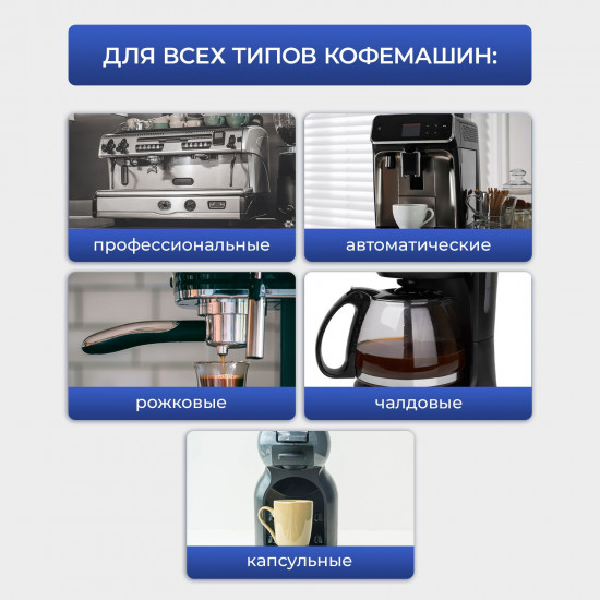 Таблетки для очистки кофемашин от кофейных масел
