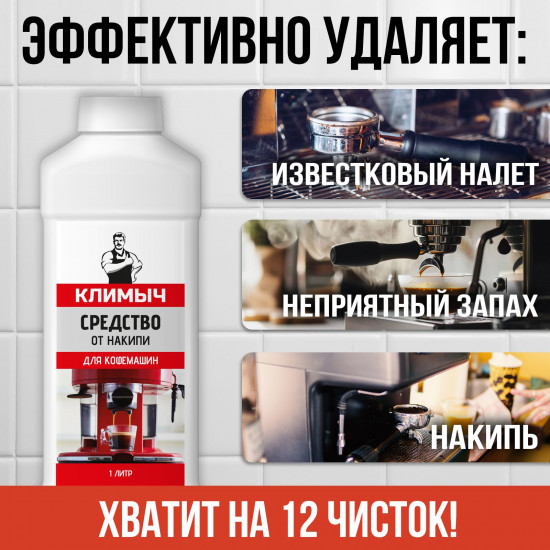 Средство чистящее для кофемашины от накипи