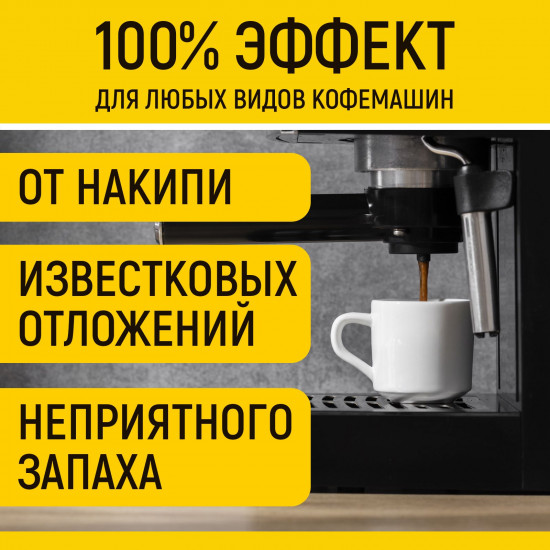 Средство от накипи для кофемашин, чайников и термосов