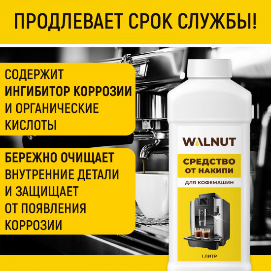 Средство от накипи для кофемашин, чайников и термосов