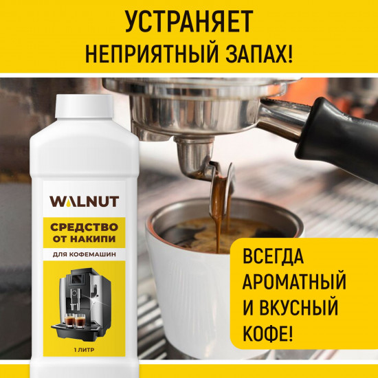 Средство от накипи для кофемашин, чайников и термосов