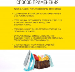 Средство от накипи для утюга и отпаривателя - Фото 3