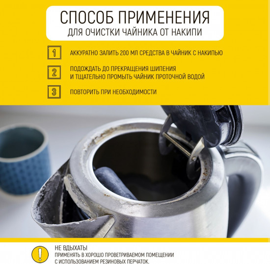 Средство от накипи, налета, ржавчины
