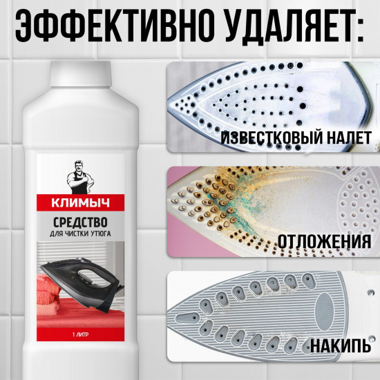 Средство для чистки внутренних элементов утюга от накипи