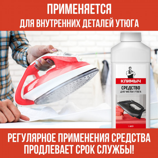 Средство для чистки внутренних элементов утюга от накипи