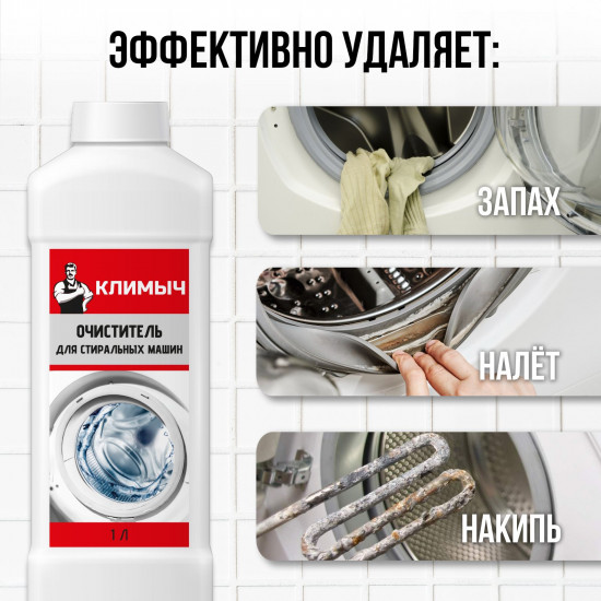 Средство от накипи для стиральных машин