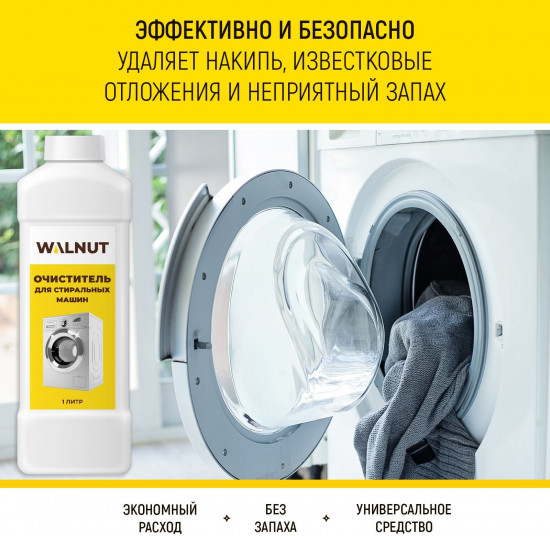 Очиститель для стиральных машин от накипи и запаха